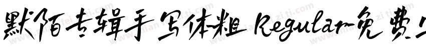 默陌专辑手写体粗 Regular字体转换